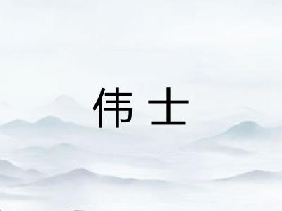 伟士