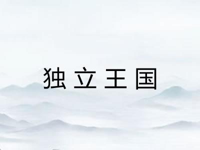 独立王国