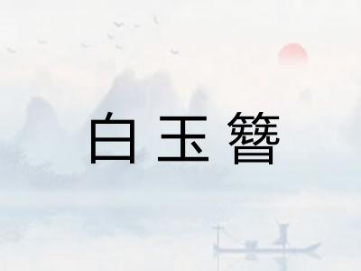 白玉簪