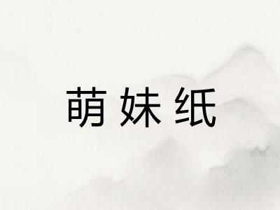萌妹纸