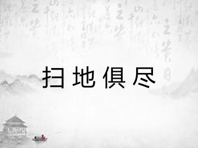扫地俱尽