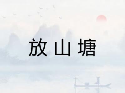 放山塘