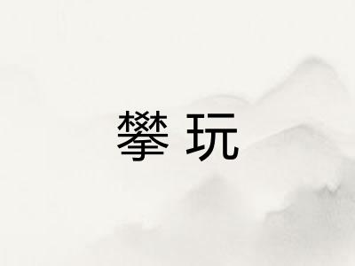 攀玩