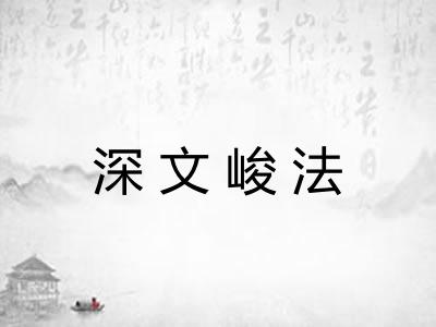 深文峻法