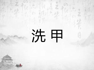 洗甲