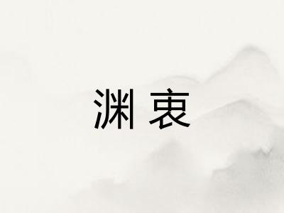 渊衷