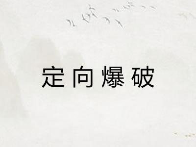 定向爆破