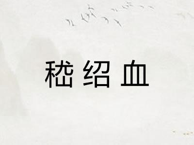 嵇绍血