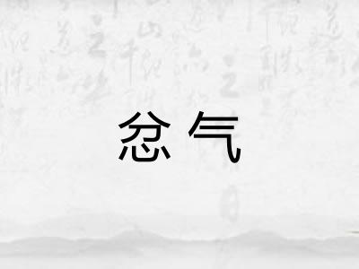 忿气