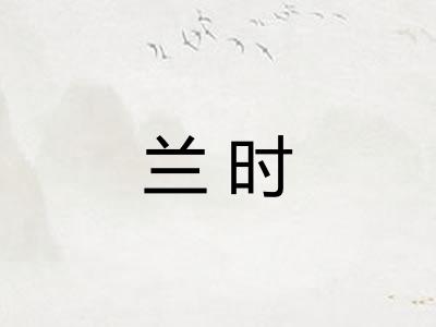 兰时