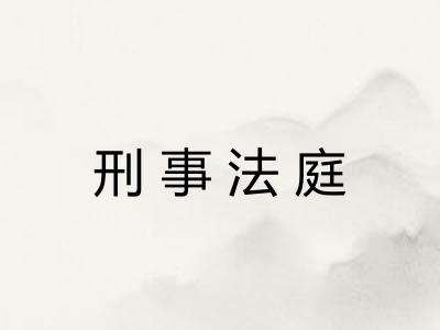 刑事法庭