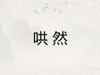 哄然