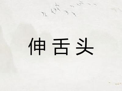 伸舌头