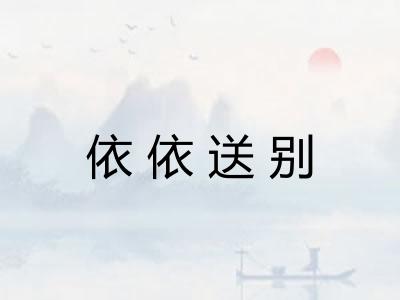 依依送别