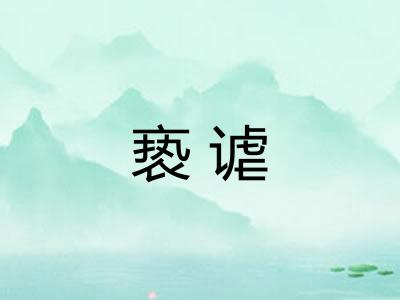 亵谑