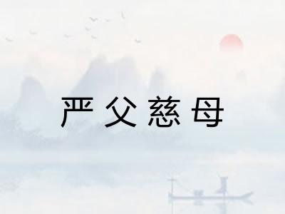 严父慈母