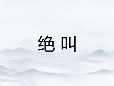 绝叫