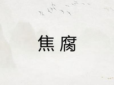 焦腐
