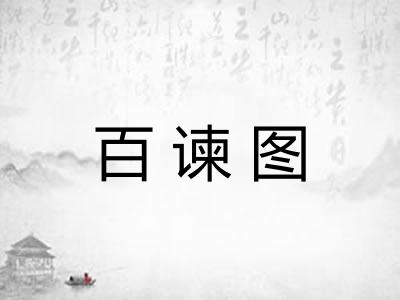 百谏图