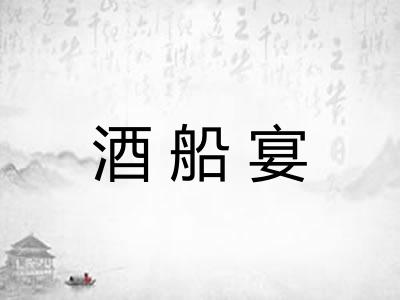 酒船宴