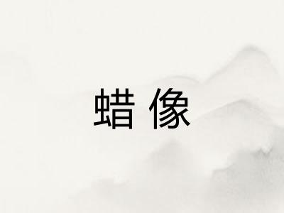 蜡像