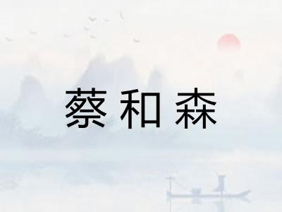 蔡和森