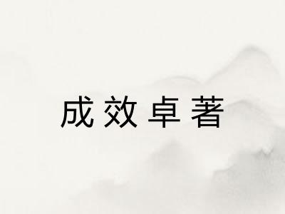 成效卓著
