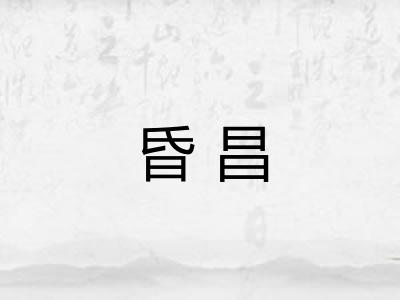 昏昌