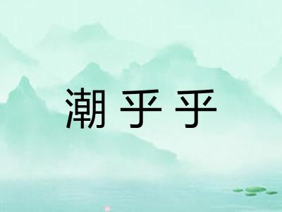 潮乎乎