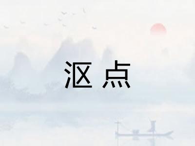 沤点
