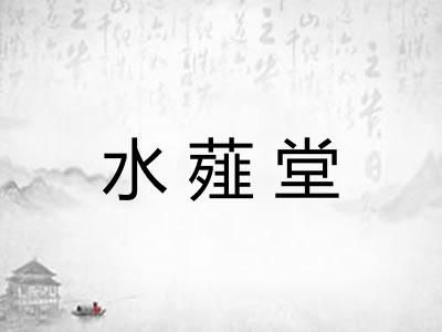水薤堂
