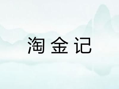 淘金记