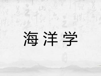 海洋学