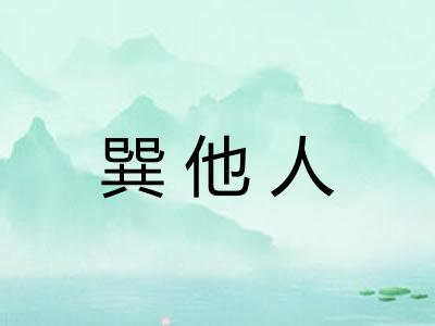 巽他人