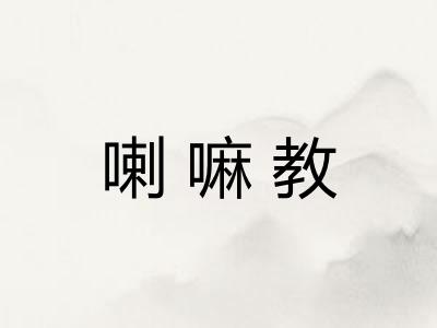 喇嘛教