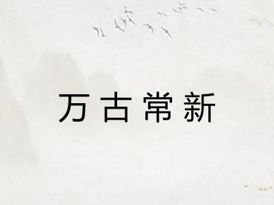 万古常新