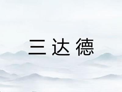 三达德