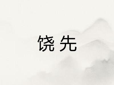 饶先