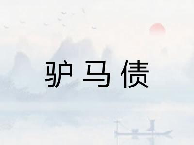 驴马债