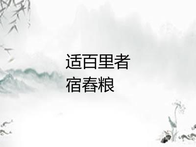 适百里者宿舂粮