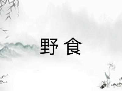 野食