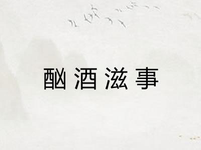 酗酒滋事