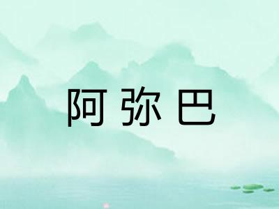 阿弥巴