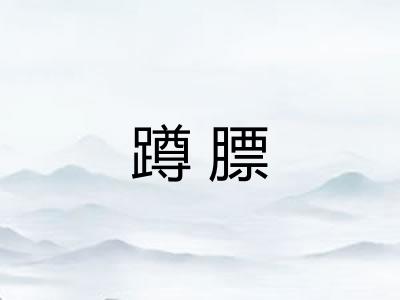 蹲膘