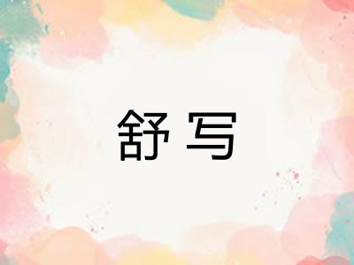 舒写