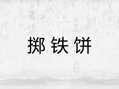 掷铁饼