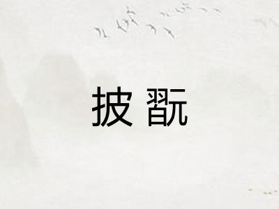 披翫