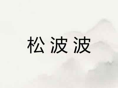 松波波