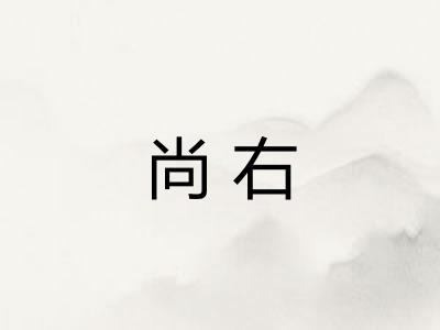 尚右