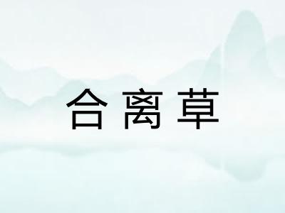 合离草